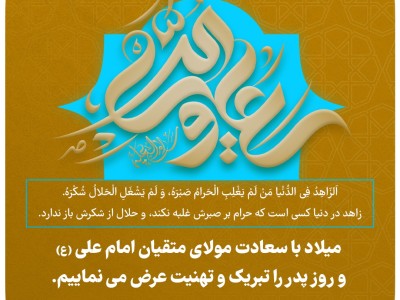 میلاد با سعادت مولای متقیان امام علی(ع) و روز پدر را تبریک و تهنیت عرض می نماییم.